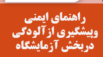 دانلود-پاورپوینت-راهنمای-ایمنی-وپیشگیری-ازآلودگی-دربخش-آزمایشگاه
